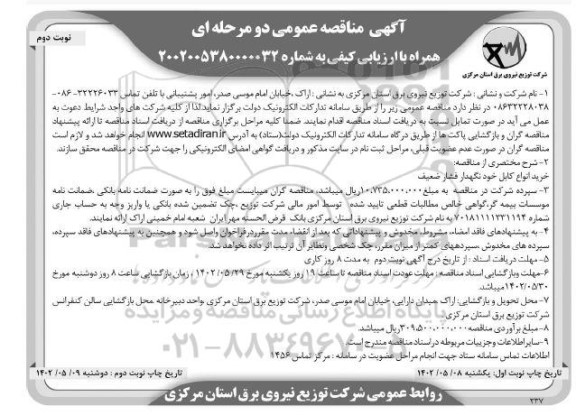 مناقصه خرید انواع کابل خودنگهدار فشار ضعیف  - نوبت دوم