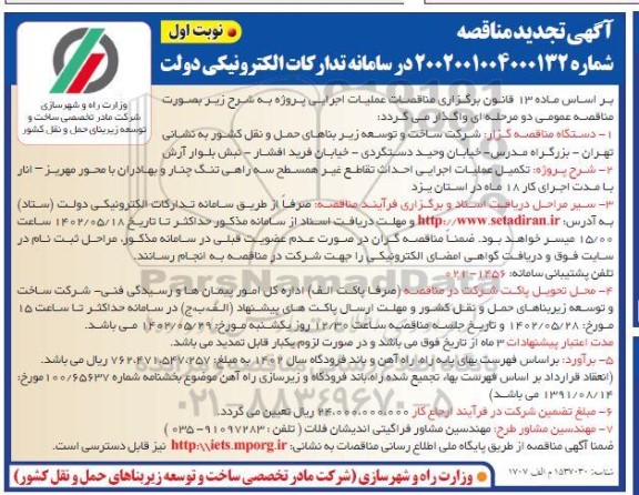 تجدید مناقصه تکمیل عملیات اجرایی احداث تقاطع غیرهمسطح سه راهی