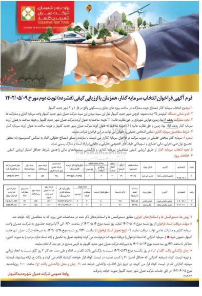 فراخوان انتخاب سرمایه گذار ... - نوبت دوم