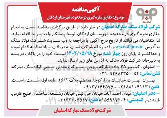مناقصه حفاری مغزه گیری 