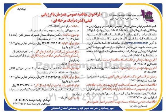 مناقصه تکمیل محوطه سازی شهرک صنعتی ...