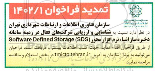 تمدید فراخوان شناسایی و ارزیابی شرکت های فعال در زمینه سامانه ذخیره ساز اشیاء نرم افزار محور (SDS) Software Defined Storage