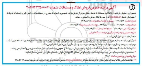 مزایده فروش املاک و مستغلات