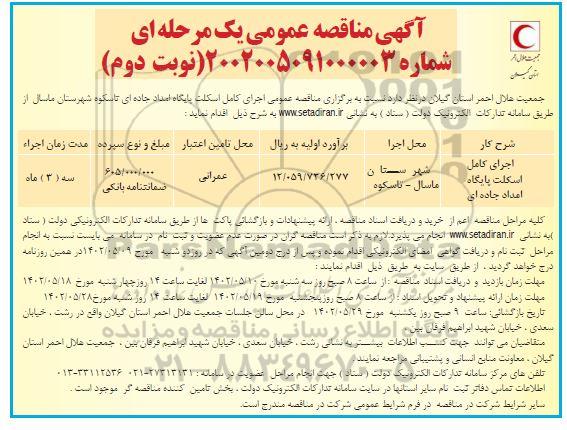 مناقصه اجرای کامل اسکلت پایگاه امداد جاده ای - نوبت دوم