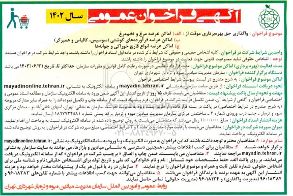 فراخوان واگذاری حق بهره برداری موقت...