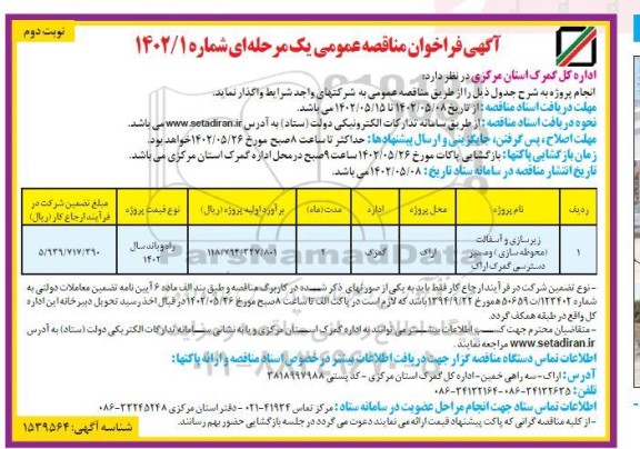 مناقصه زیرسازی و آسفالت (محوطه سازی) و مسیر دسترسی گمرک- نوبت دوم