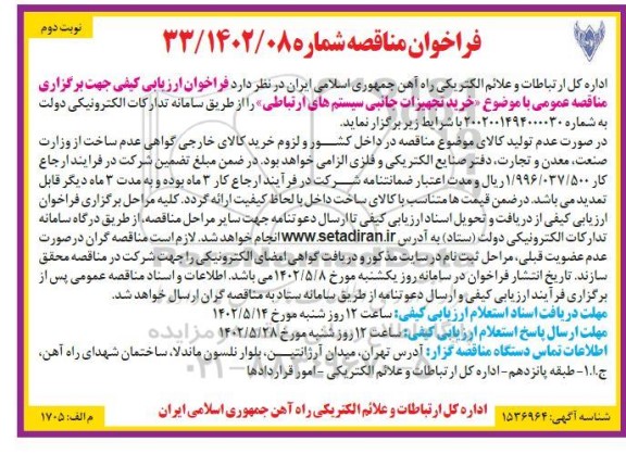 فراخوان ارزیابی کیفی خرید تجهیزات جانبی سیستم های ارتباطی- نوبت دوم