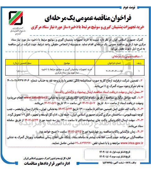  مناقصه خرید تجهیزات پشتیبان گیری و سوئیچ مرتبط با ذخیره ساز مورد نیاز ستاد مرکزی - نوبت دوم 