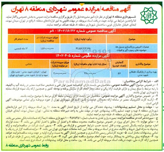 مزایده و مناقصه عملیات لایروبی و پاکسازی مسیل ها، حوضچه های رسوب گیر و قنوات....