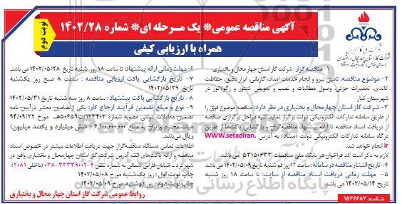 مناقصه تامین نیرو و انجام خدمات امداد، گازبانی، ابزار دقیق، حفاظت کاتدی ... - نوبت دوم 