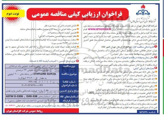 مناقصه خرید ضدیخ صنعتی - نوبت دوم 