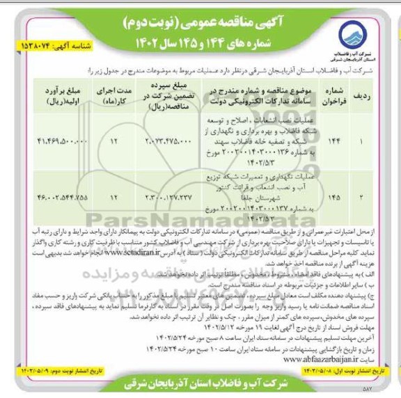 مناقصه عملیات نصب انشعابات، اصلاح و توسعه شبکه فاضلاب و بهره برداری و ...- نوبت دوم