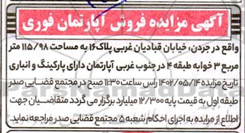آگهی مزایده فروش آپارتمان فوری