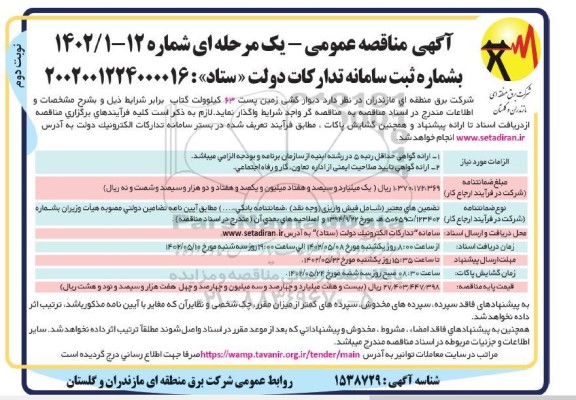 مناقصه دیوارکشی زمین پست 63 کیلوولت گتاب - نوبت دوم 