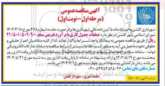 مناقصه عملیات جدول کاری ـ مرحله اول