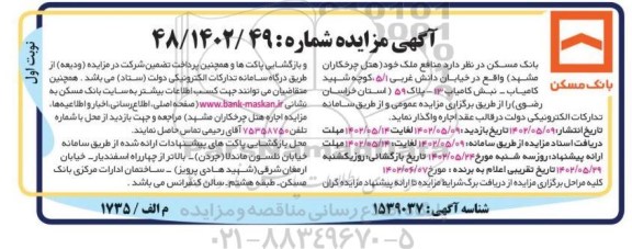 مزایده واگذاری اجاره منافع ملک