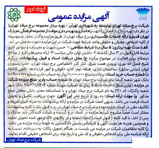 مزایده بهره برداری از فضایی جهت راه اندازی و بهره برداری موقت از مجموعه فرهنگی تم پارک و ارائه خدمات عکسبرداری- نوبت دوم