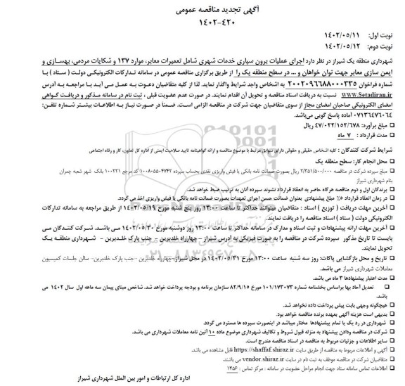 مناقصه اجرای عملیات برون سپاری خدمات شهری شامل تعمیرات معابر، موارد 137 و شکایات مردمی، بهسازی و..تجدید