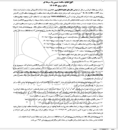 تجدید مناقصه نبشی دکل های خطوط انتقال نیرو