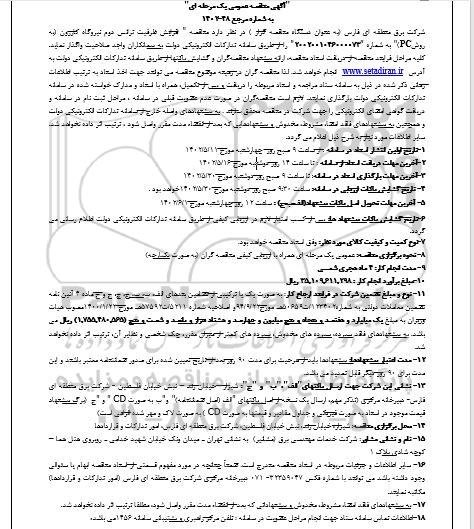 مناقصه افزایش ظرفیت ترانس دوم نیروگاه کازرون 
