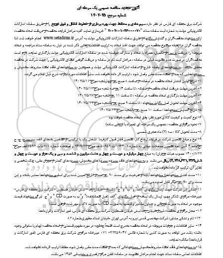 تجدید مناقصه سیم هادی و محافظ جهت بهره برداری از خطوط انتقال 