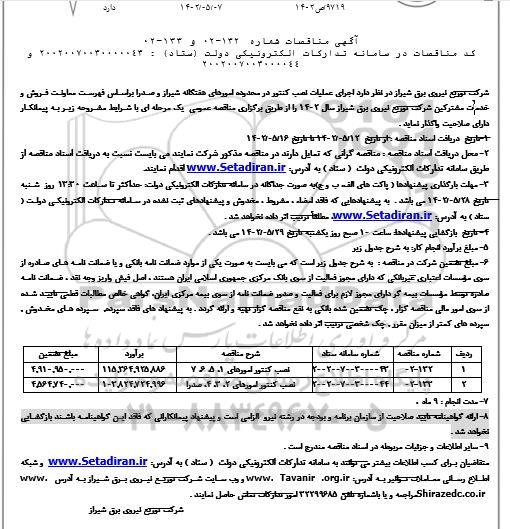 مناقصات اجرای عملیات نصب کنتور در محدوده امورهای هفتگانه ...