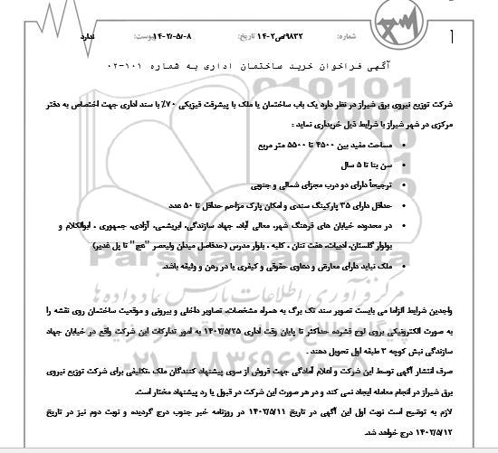 فراخوان خرید ساختمان اداری