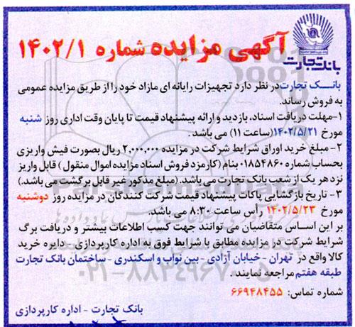 مزایده فروش تجهیزات رایانه ای مازاد