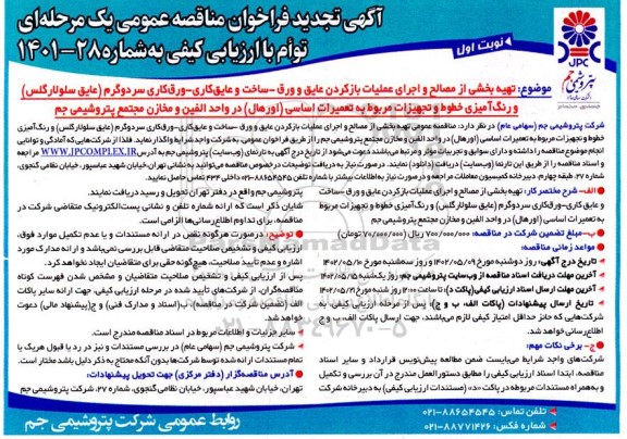 تجدید مناقصه تهیه بخشی از مصالح و اجرای عملیات باز کردن عایق و ورق ...