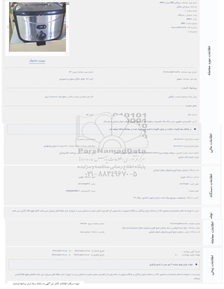 مزایده سرخ کن خانگی