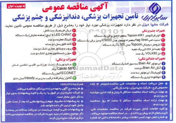 مناقصه تامین تجهیزات پزشکی، دندانپزشکی و چشم پزشکی