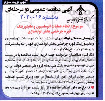 مناقصه انجام عملیات اتوماسیون و مانیتورینگ کوره چرخشی بخش لوله سازی ـ نوبت سوم