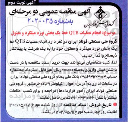 مناقصه انجام عملیات QTB خط یک بخش نورد میلگرد و مفتول ـ نوبت دوم