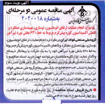 مناقصه انجام عملیات ارتقای اتوماسیون، نوسازی، بهینه سازی، عملکرد و کاهش اکسیداسیون ...نوبت سوم