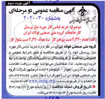 مناقصه خرید لباس کار مورد نیاز پرسنل ـ نوبت دوم