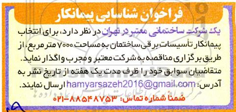 فراخوان شناسایی پیمانکار تاسیسات برقی ساختمان 