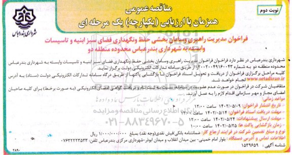 فراخوان مناقصه مدیریت راهبری و سامان بخشی حفظ و مگهداری فضای سبز ابنیه و تاسیسات نوبت دوم 