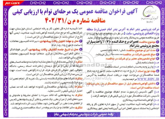 مناقصه تعمیرات برج خنک کننده t-710 واحد بسپاران ​​​​​​​نوبت دوم 