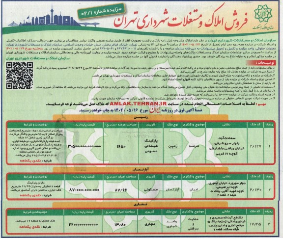 مزایده فروش املاک و مستغلات شهرداری
