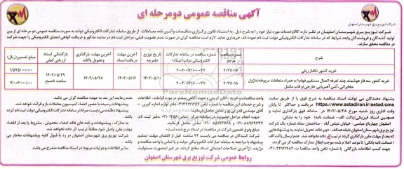 مناقصه خرید کنتور تکفاز ریلی ...