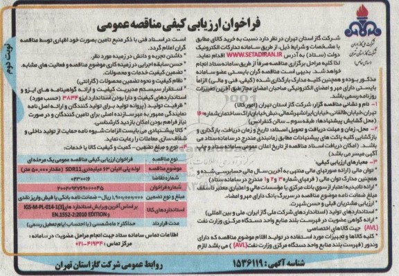 فراخوان مناقصه خرید لوله پلی اتیلن 63 میلیمتری SDR11 (مقدار 50.000 متر) - نوبت دوم 