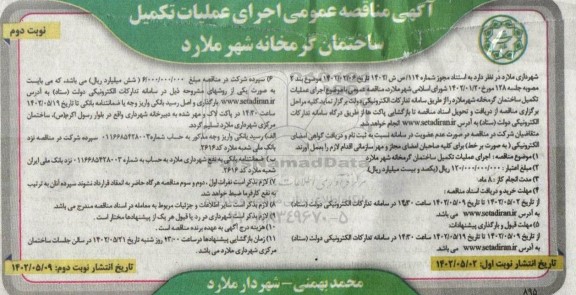 مناقصه عمومی اجرای عملیات تکمیل ساختمان گرمخانه  - نوبت دوم 