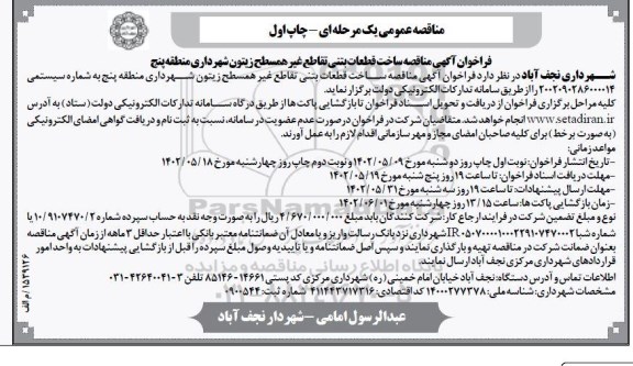 فراخوان مناقصه ساخت قطعات بتنی تقاطع غیر همسطح زیتون شهرداری منطقه پنج