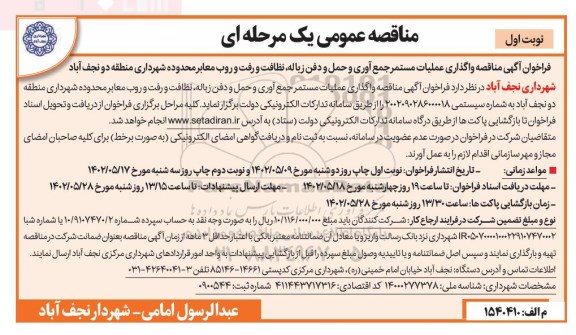 مناقصه واگذاری عملیات مستمر جمع آوری و حمل و دفن زباله، نظافت و رفت و روب معابر محدوده شهرداری منطقه دو