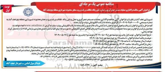 مناقصه واگذاری عملیات مستمر جمع آوری و حمل و دفن زباله، نظافت و رفت و روب معابر محدوده شهرداری منطقه پنج