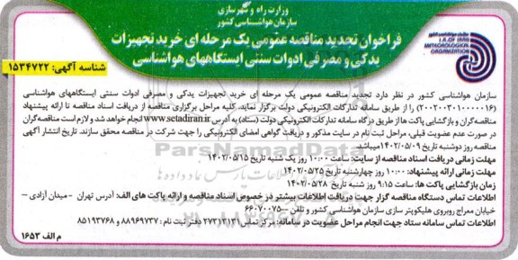 تجدید مناقصه عمومی خرید تجهیزات یدکی و مصرفی ادوات سنتی ایستگاه های هواشناسی