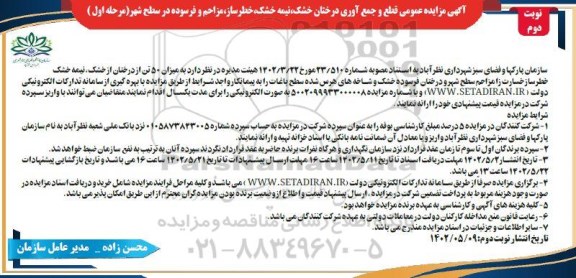 مزایده قطع و جمع آوری درختان خشک ، نیمه خشک ، خطر ساز ، مزاحم و فرسوده در سطح شهر - نوبت دوم