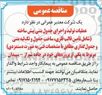 مناقصه عملیات تولید و اجرای جدول بتنی پیش ساخته 