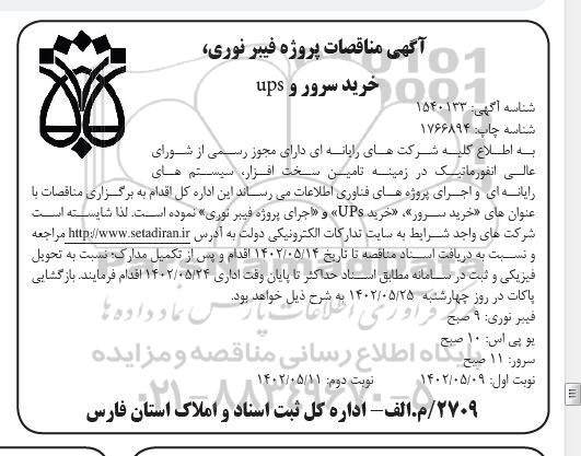 آگهی مناقصات پروژه فیبر نوری ، خرید سرور و ups