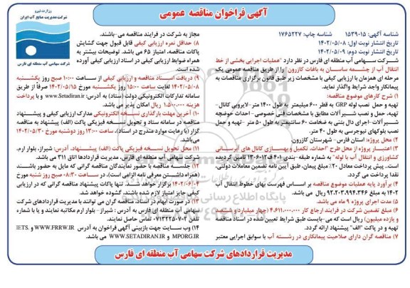 فراخوان مناقصه عمومی عملیات اجرایی بخشی از خط انتقال آب نوبت دوم 